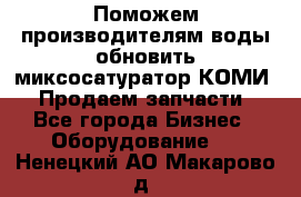 Поможем производителям воды обновить миксосатуратор КОМИ 80! Продаем запчасти.  - Все города Бизнес » Оборудование   . Ненецкий АО,Макарово д.